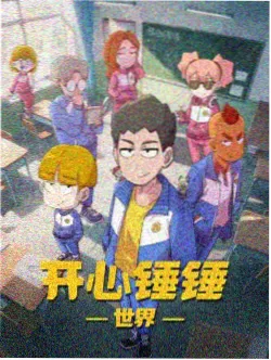 国产综合久国漫新番展示图